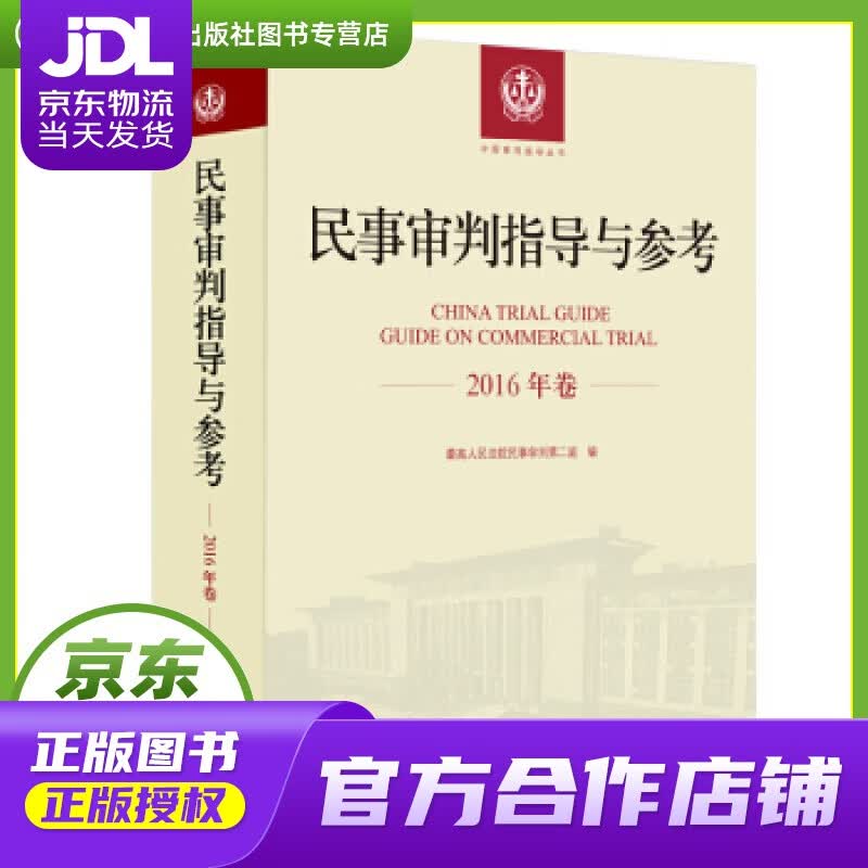 【正版图书 京东配送】民事审判指导与参考（2016年卷） 人民法院民事审判庭 著 人民法院出版社