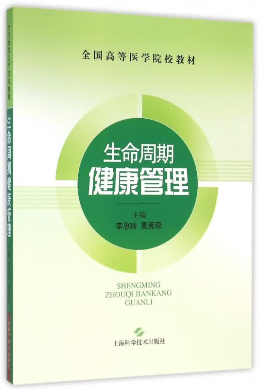 生命周期健康管理(全国高等医学院校教材)