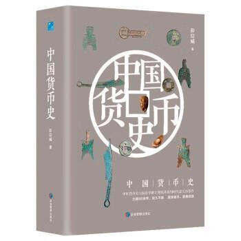 中国货币史历史 图书