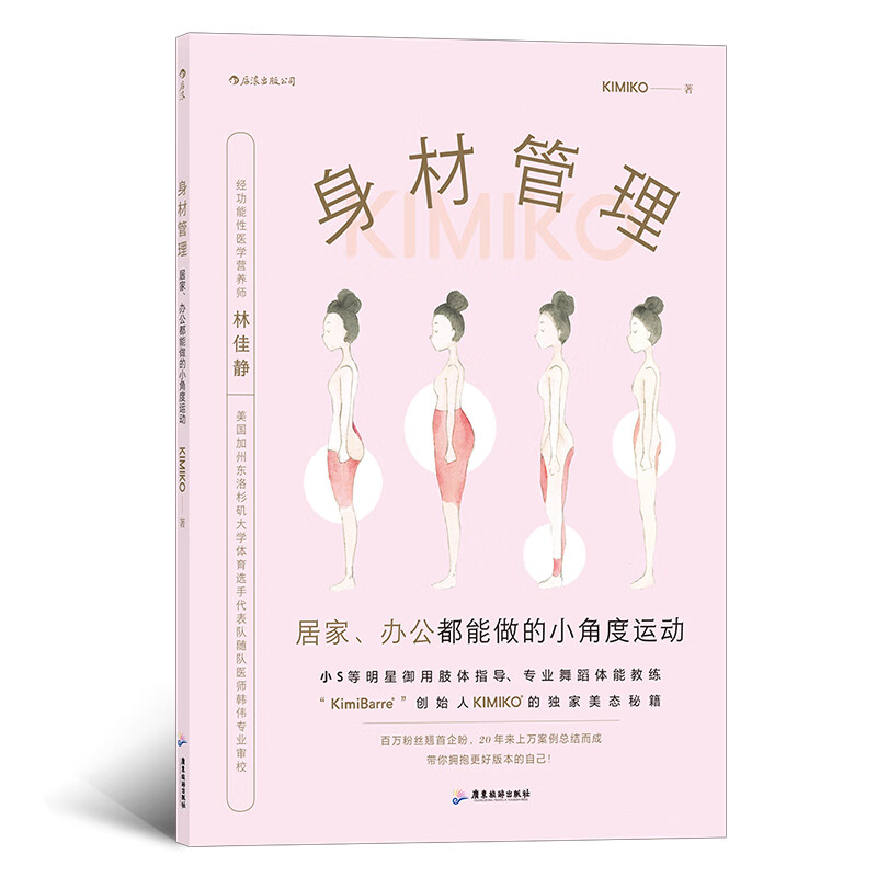 身材管理 居家办公都能做的小角度运动 塑造身材运动健身美体时尚运动保养书籍 后浪