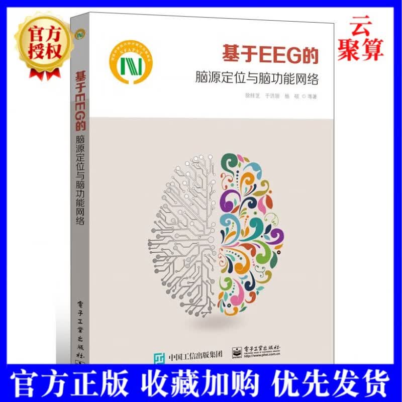 2022新书 基于EEG的脑源定位与脑功能网络 徐桂芝 脑电信号采集与处理脑电事件相关电位脑电源定位