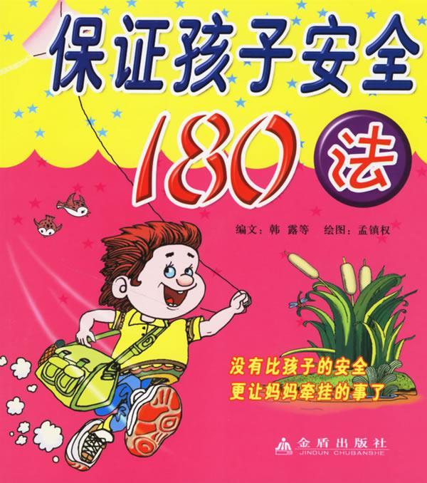 保证孩子安全180法 9787508241241 韩露 等编文,孟镇权 绘图 金盾
