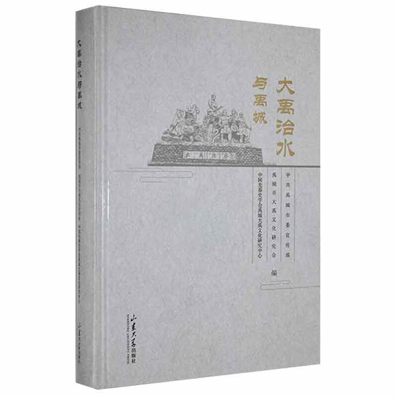 大禹治水与禹城