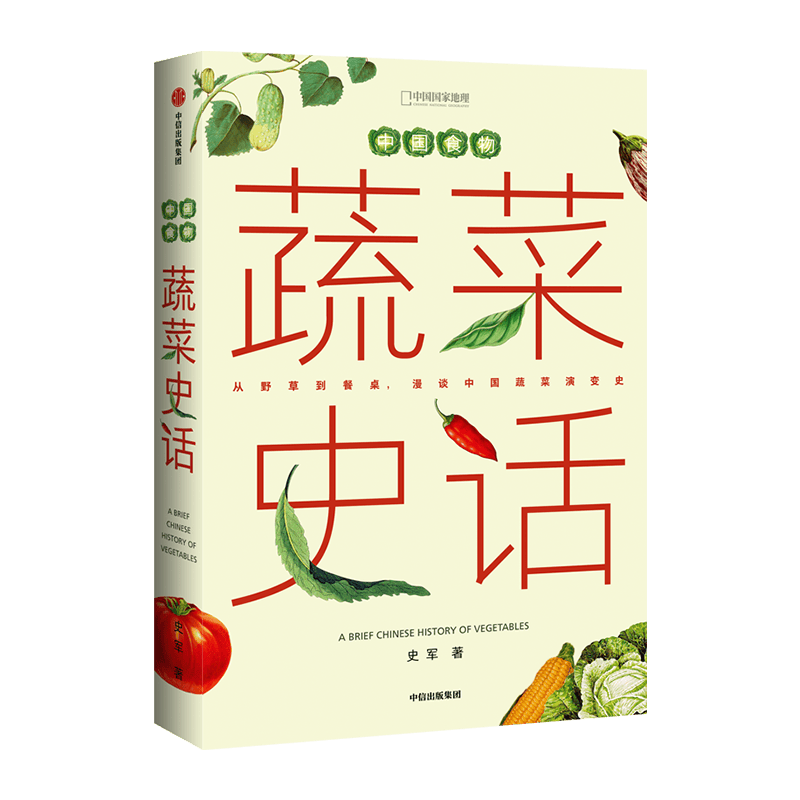 中国国家地理食物蔬菜史话 史军著中信出版