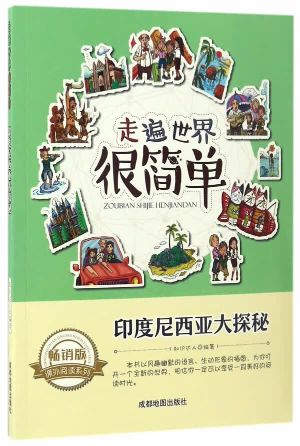 走遍世界很简单:印度尼西亚大探秘