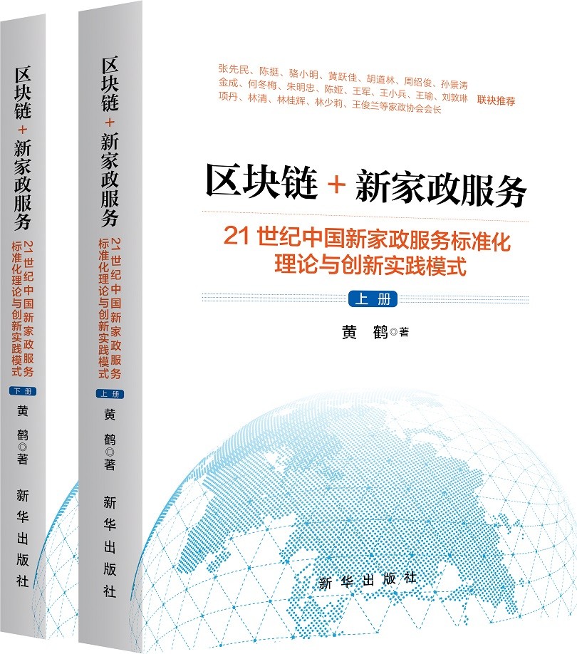 区块链+新家政服务：21世纪中国新家政服务标准化理论与创新实践模式（上下册）