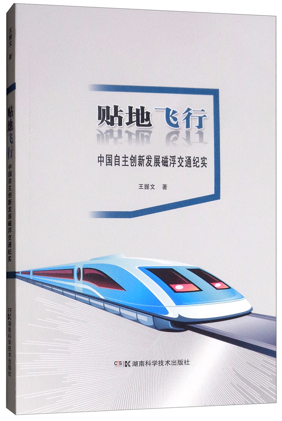 正版图书 贴地飞行:中国自主创新发展磁浮交通纪实 交通运输类书籍 浮