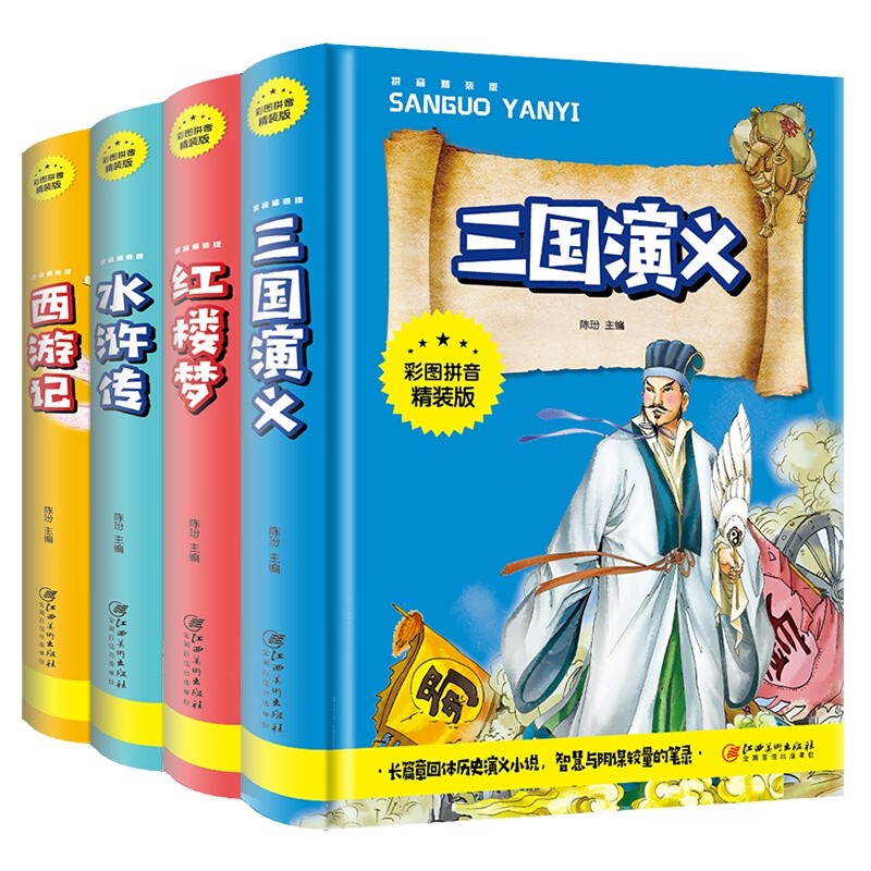四大名著原著正版全套4册西游记红楼梦三国演义水浒传【彩图注音版】中小学生课外书现代文书籍
