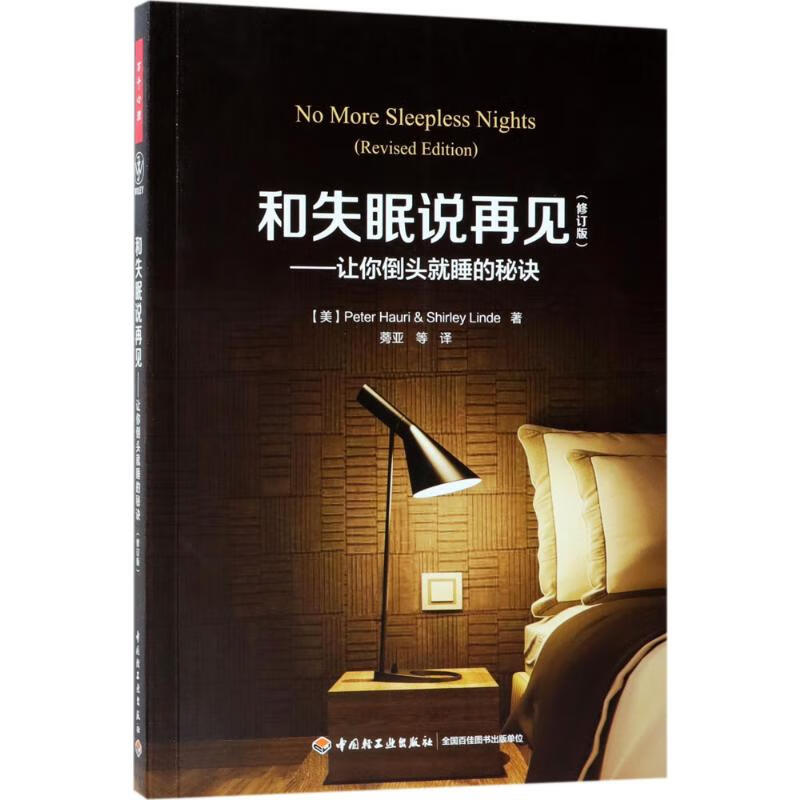 和失眠说再见:让你倒头就睡的秘诀(修订版)