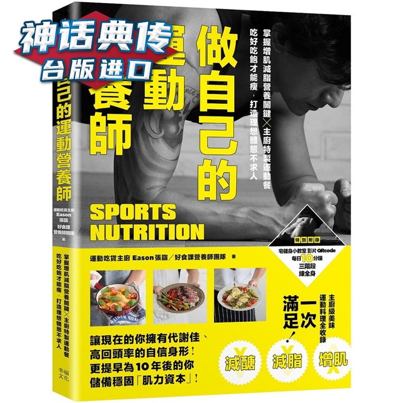 现货做自己的运动营养师：掌握增肌减脂营养关键x主厨特制运动餐，吃好吃饱才能瘦，打造理想体态不求人