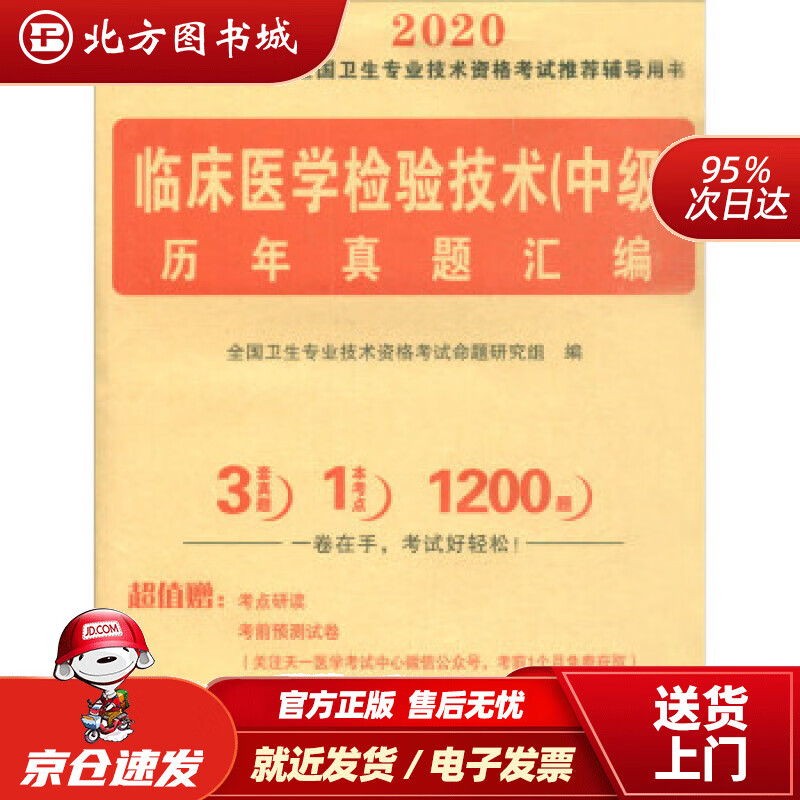 【正版现货】2022全国卫生专业技术资格考试历年真题汇编：临床医学检验技术（中级）全国卫生专业技术资格考试命题 北方图书城