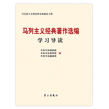 马列主义经典著作选编学习导读 【正版图书，放心购买】