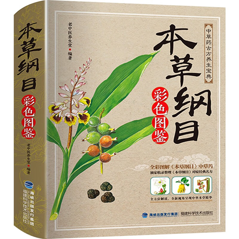 【正版包邮】本草纲目 彩色图鉴版 全彩图解 中草药古方养生宝典 中国草药医学百科大全书籍