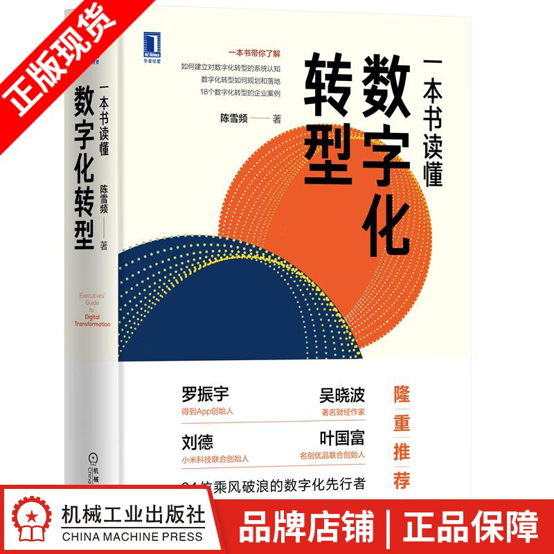 现货包邮 一本书读懂数字化转型 陈雪频|8077105