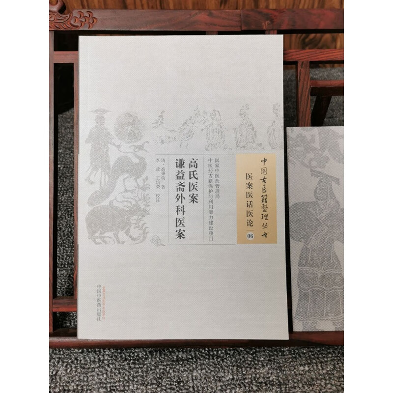 【医药】高氏医案谦益斋外科医案 (清)高秉钧著 医案详解中医方剂 正版中国古医籍整理丛书 医案医话医
