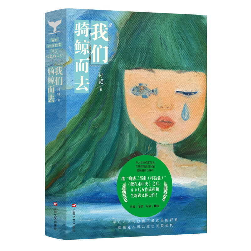 我们骑鲸而去（茅盾文学新人奖孙频，书写被生活巨石压垮的人，像西西弗一样对抗伤痛，对抗孤独，继续生活）
