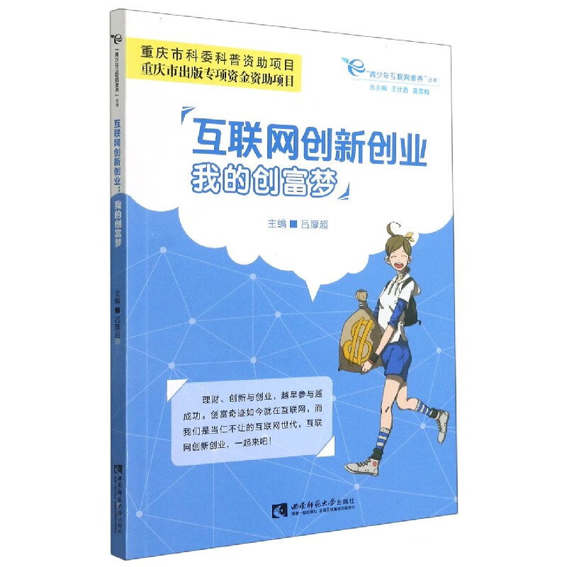 互联网创新创业(我的创富梦)/青少年互联网素养丛书