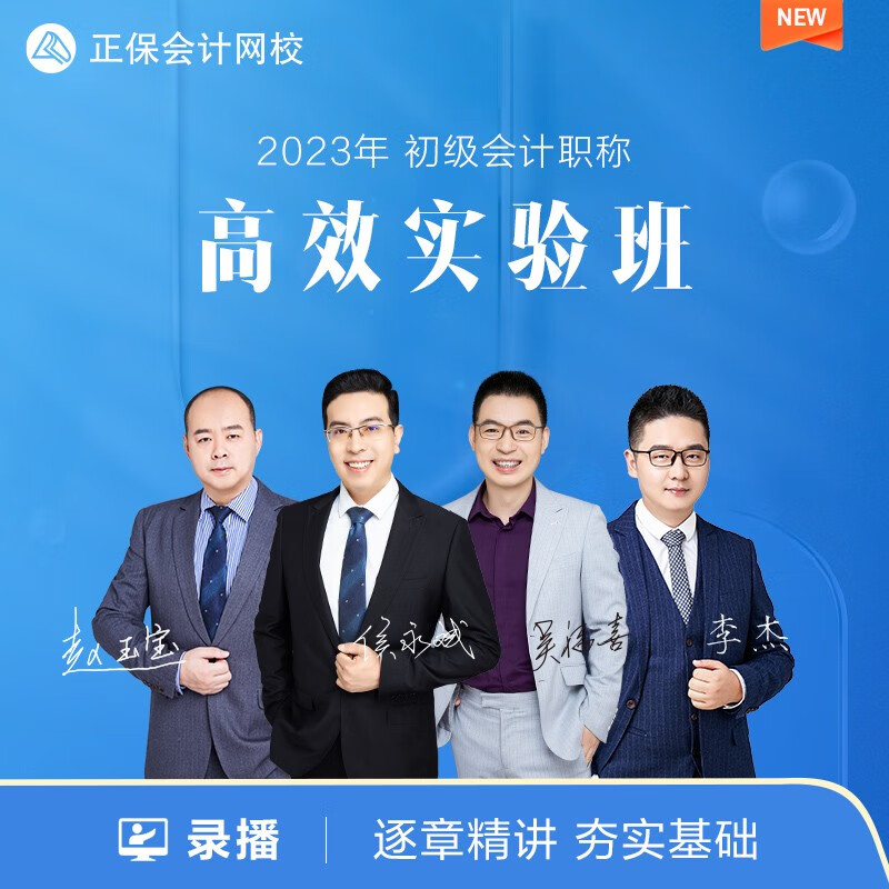正保会计网校2024初级会计职称网络课程教材题库网课件视频高效班 2考期【2023学期 赠2022课程】 两科联报