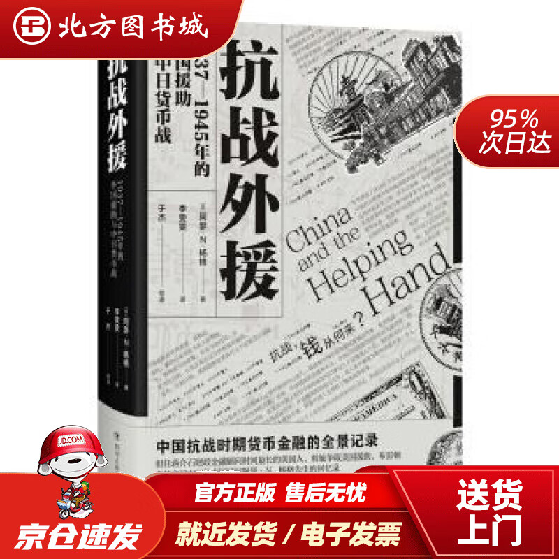 【正版现货】抗战外援1937-1945年的外国援助与中日货币战[美]阿瑟·N.杨格（ArthurN.Youn 北方图书城