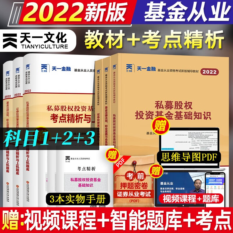 【新书现货】天一2022基金从业资格考试教材 证券投资基金基础知识+法规+股权投资基金 教材+试卷 9本