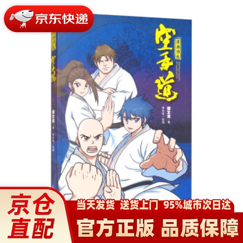 【新华正版图书】漫画功夫：空手道 郑文龙著,蒋世铎 绘 人民体育出版社 9787500958864