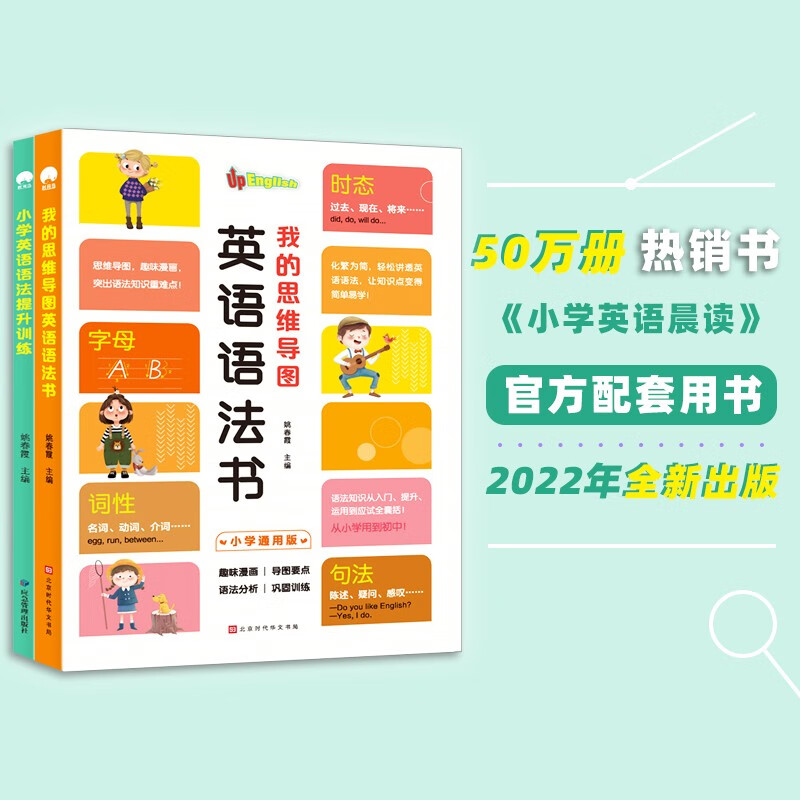 我的思维导图英语语法书+小学英语语法提升训练（套装共2册）小学英语经典晨读21天提升计划同步辅助配套用书