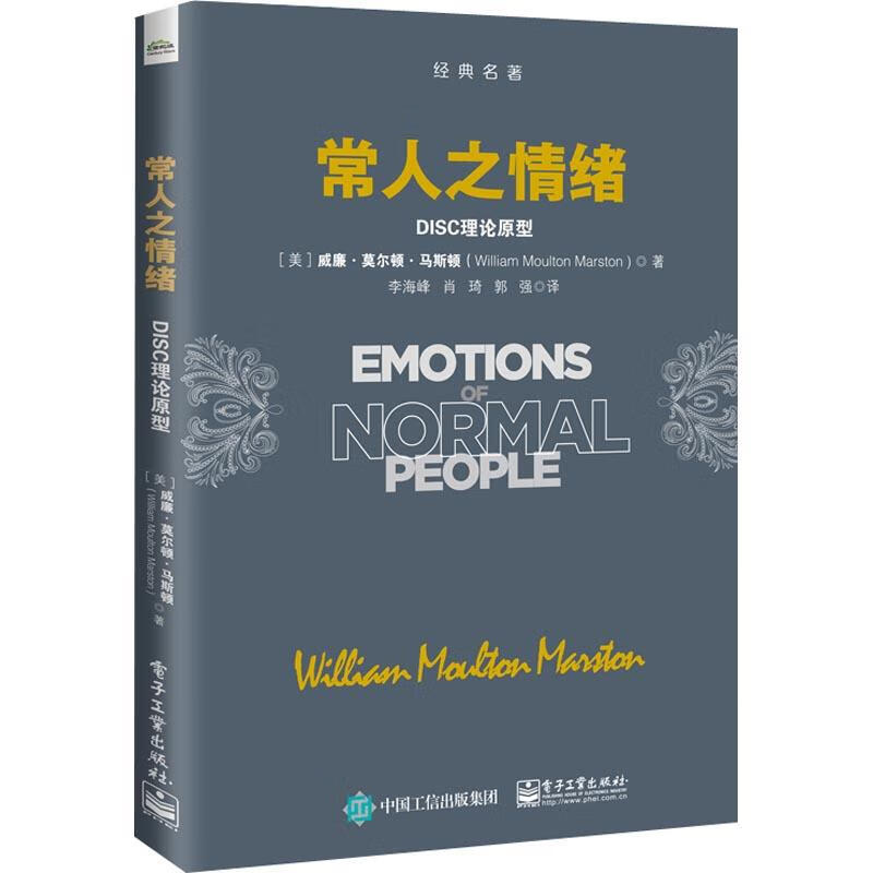 常人之情绪 DISC理论原型 (美)威廉·莫尔顿·马斯顿(William Moulton Marst