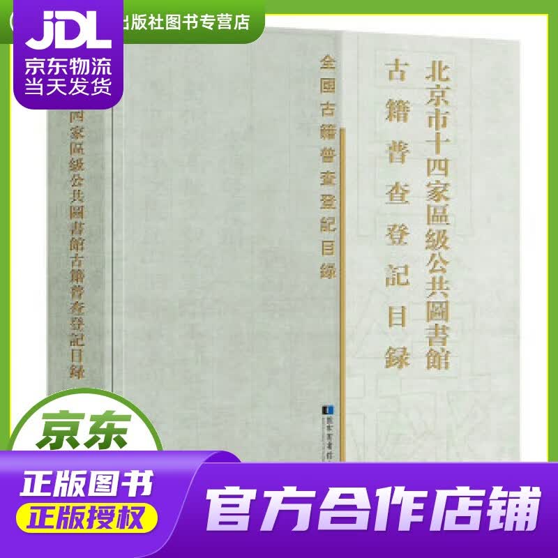【正版图书 京东配送】北京市十四家区级公共图书馆古籍普查登记目录 《北京市十四家区级公共图书馆古籍普