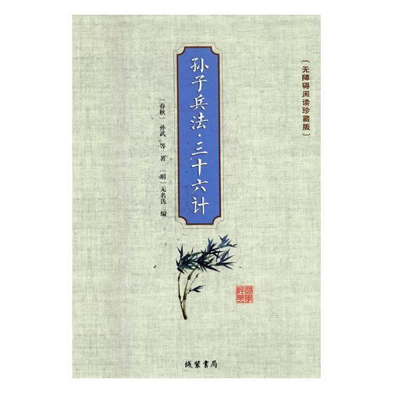 孙子兵法 三十六计:无障碍阅读珍藏版 政治/军事 (春秋)孙武等著 线装书局 97875120299