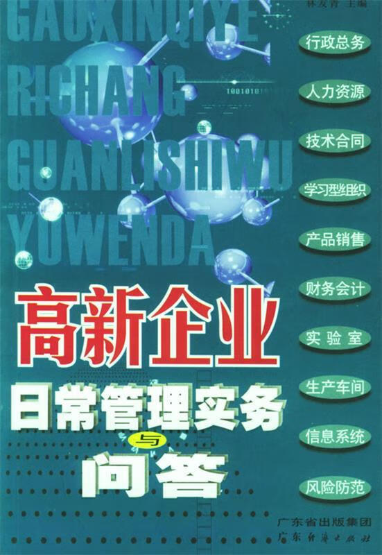 高新企业日常管理实务与问答