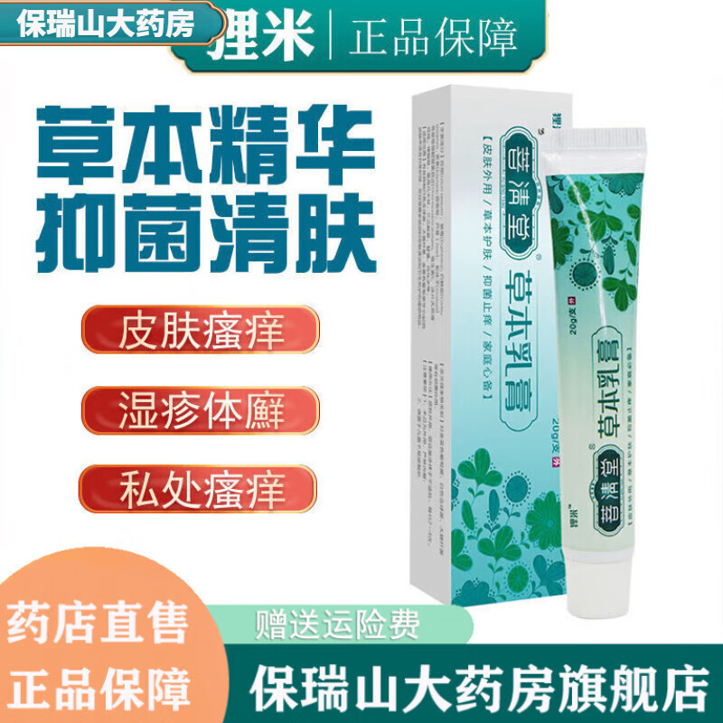 药店直售 草本乳膏软膏limi狸米 20克装 brs 菩清堂草本乳膏*1支