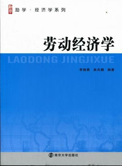 劳动经济学 经济 李晓春,曲兆鹏编著 南京大学出版社
