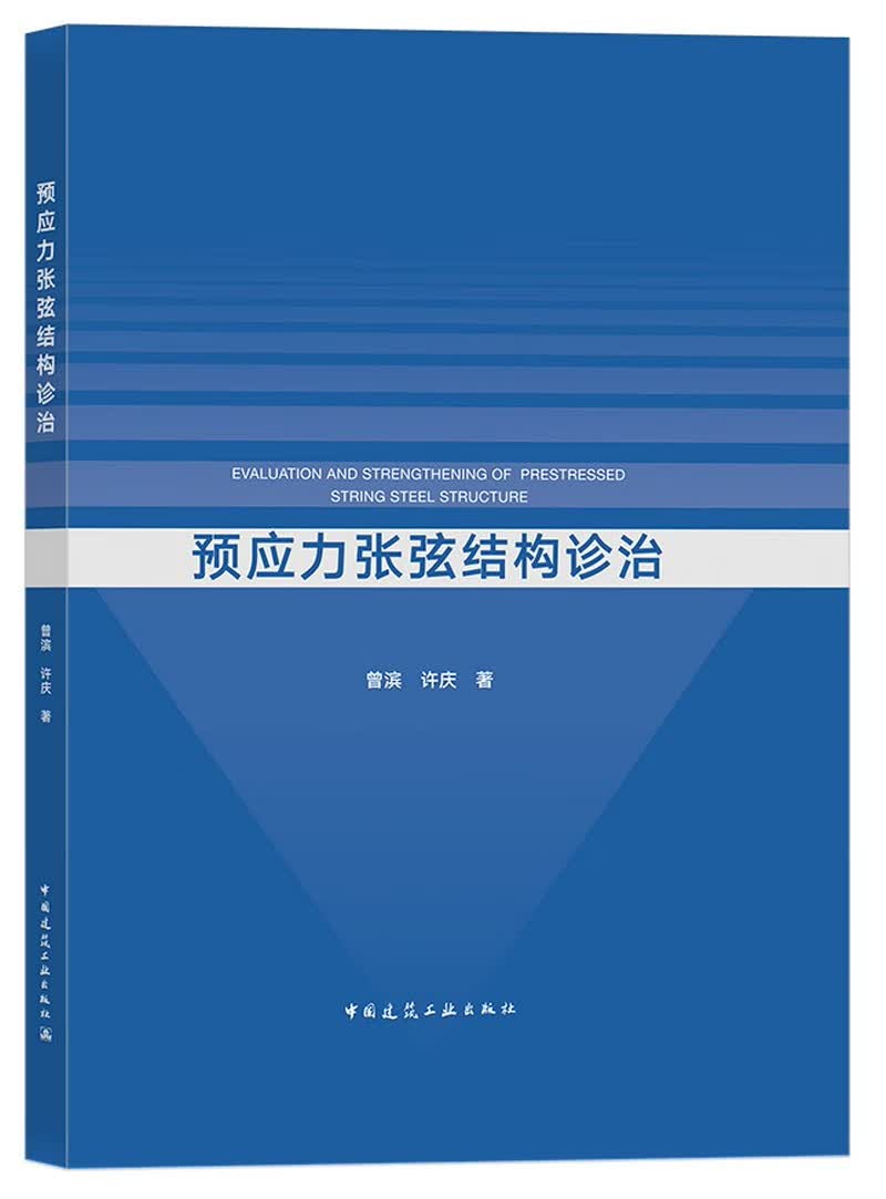 预应力张弦结构诊治