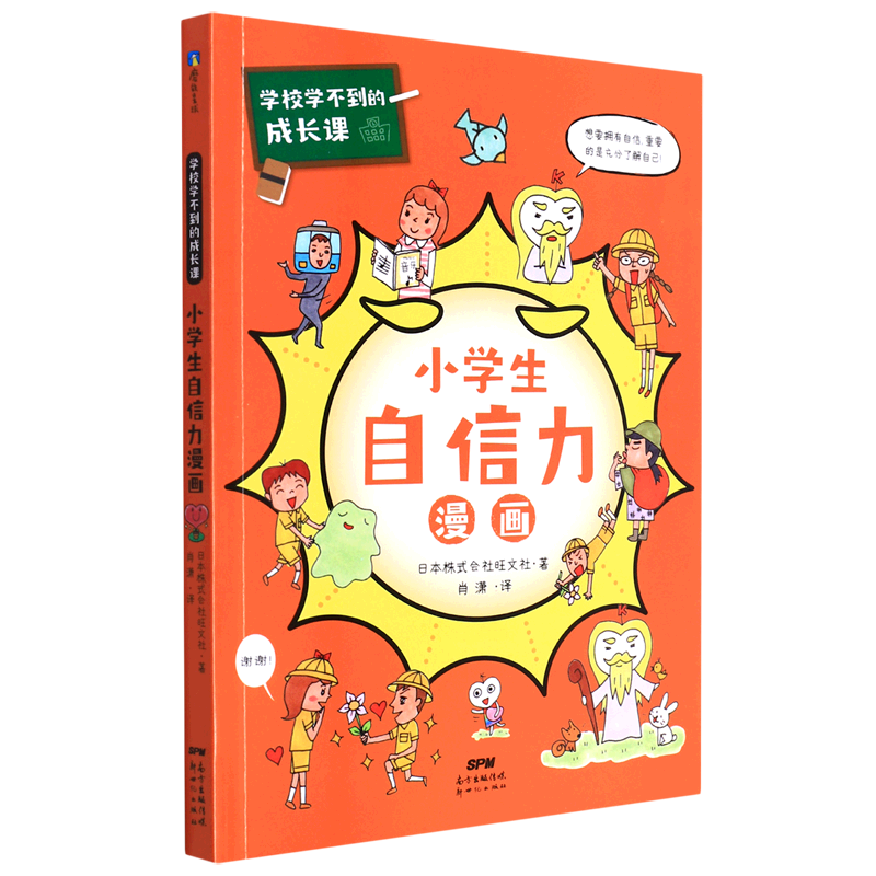 小学生自信力漫画/学校学不到的成长课