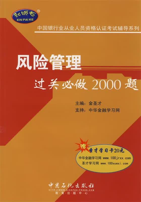 中国银行业从业人员资格认证考试辅导系列:风险管理过关必做2000题 金圣才 编