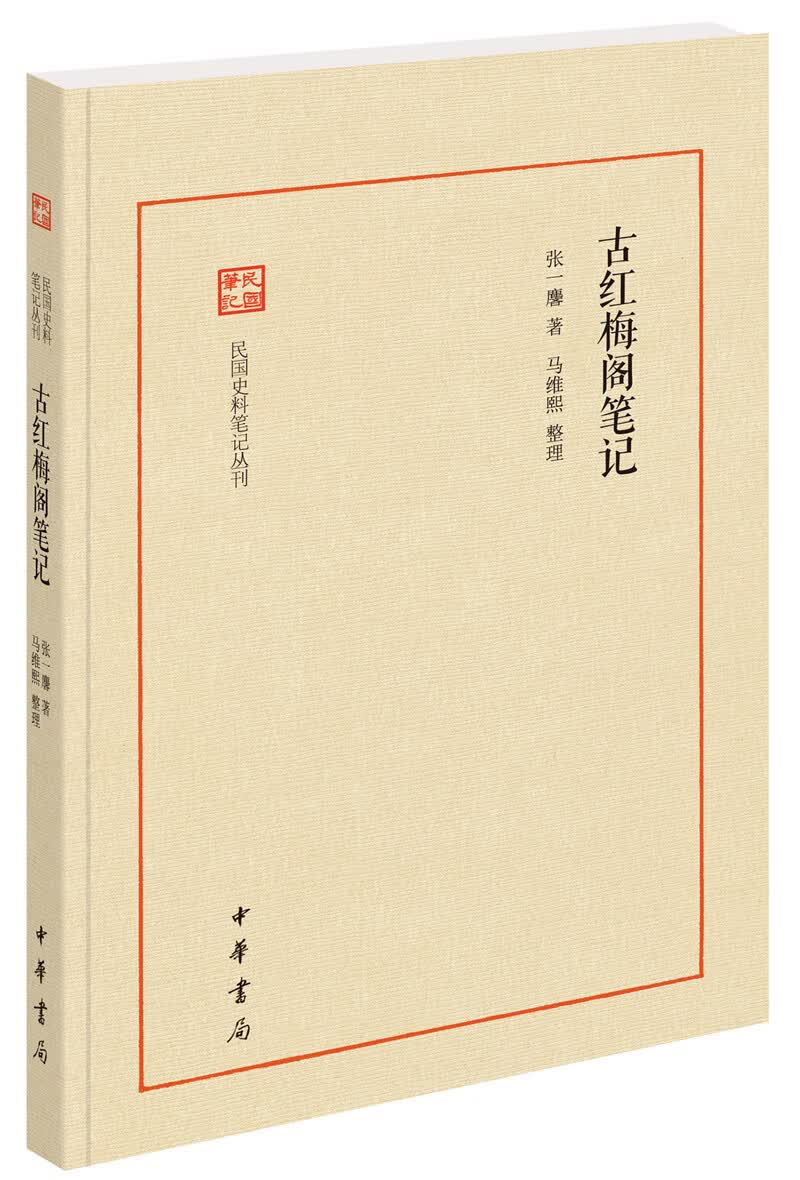 古红梅阁笔记（民国史料笔记丛刊）