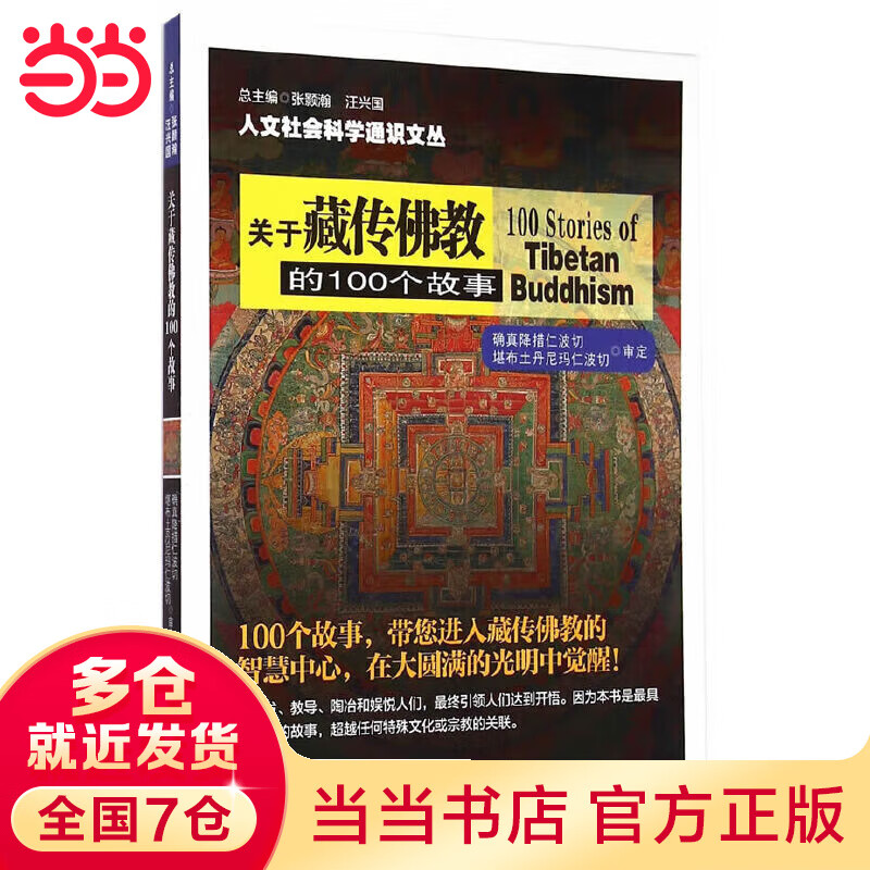 人文社会科学通识文丛/关于藏传佛教的100个故事