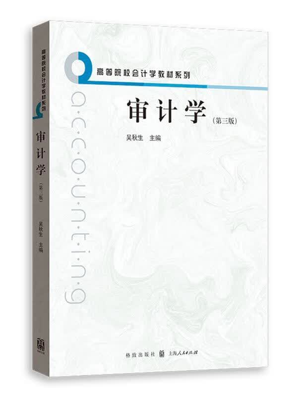 审计学