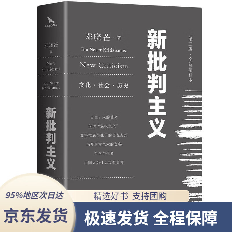 【 京东配送 支持团购】新批判主义（全新增订精装本）邓晓芒代表作邓晓芒著,高高国际出品作家出版社