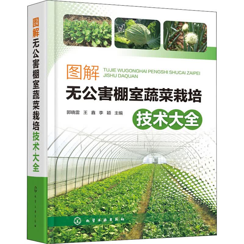 图解无公害棚室蔬菜栽培技术大全