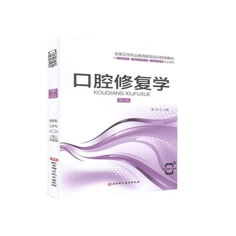 口腔修复学（第2版） 医学 9787571409425