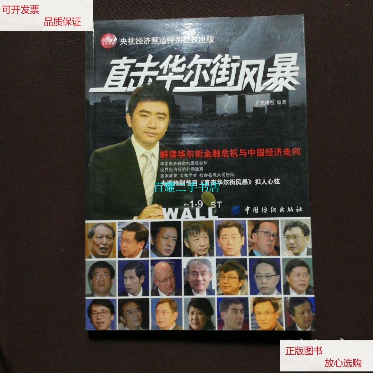 【二手9成新】直击华尔街风暴:解读华尔街金融危机与中国经济走向 /广