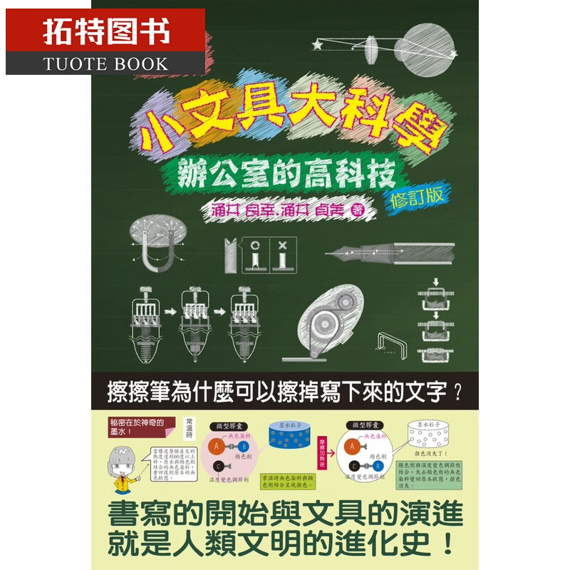 预售 涌井良幸图解小文具大科学办公室的高科技（修订版）