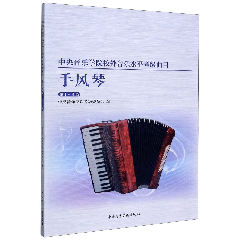 手风琴(第1-5级)/中央音乐学院校外音乐水平考级曲目