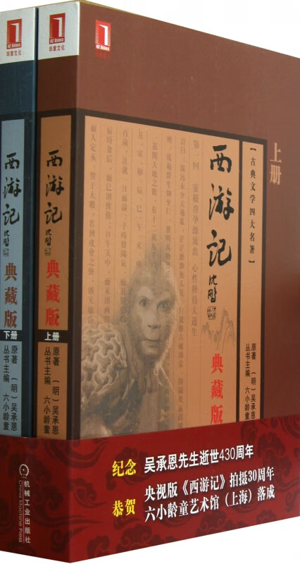 西游记(上下典藏版)/古典文学四大名著