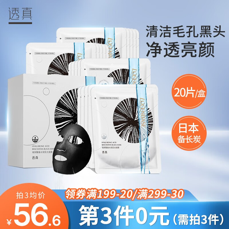 透真（LUCENBASE） 玻尿酸备长炭黑面膜补水保湿深层清洁收缩毛孔控油平衡提亮肤色 20片
