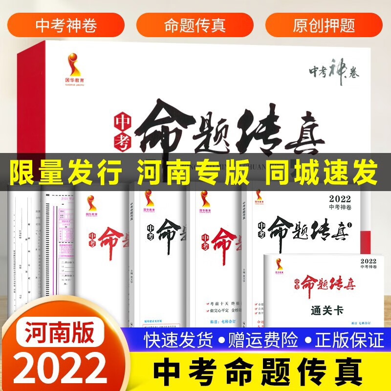 2022版【顺丰空运】河南中考命题传真解析与检测语文数学英语物理化学道德与法治地理生物历史历年模拟押题卷中考真题卷汇编精选