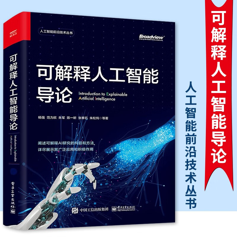 可解释人工智能导论 人工智能前沿技术丛书 杨强等 电子工业出版社 院校计算机信息处理相关专业高年级本科生研究生人工智能领域研究员参考