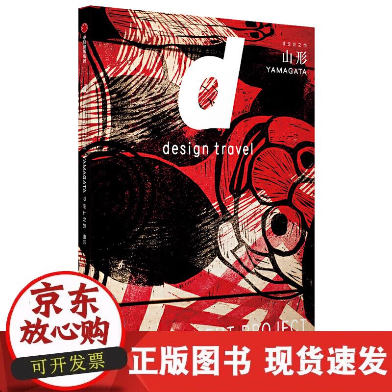 【正版现货】d设计之旅：山形
