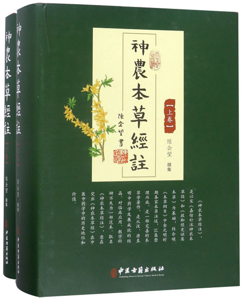 神农本草经注套装上下册
